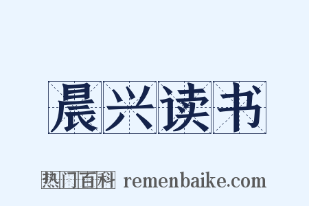 晨兴读书是什么意思的图片